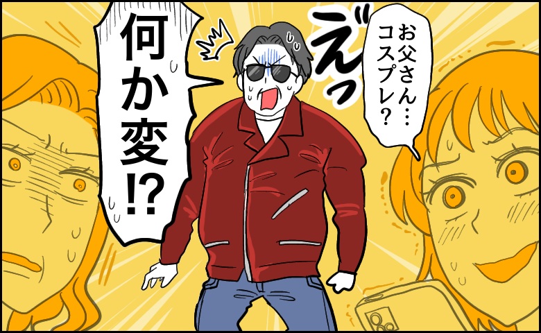 「え…コスプレ？」お気に入りの革ジャン姿を家族に指摘された60歳の私の気付きとは【体験談】