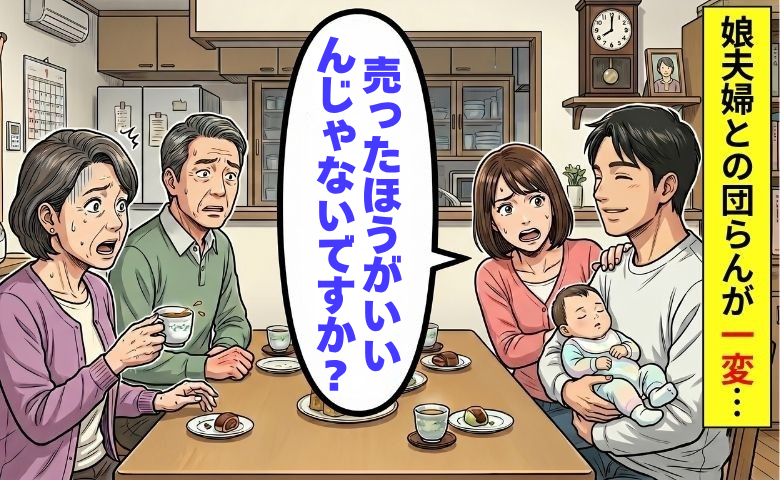 「家を売れば…」娘の夫が放ったひと言に凍りつく！団らんを一変させた無遠慮な提案とは【体験談】