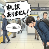 「申し訳ありません！」誰もいない場所で頭を下げる若者。駅で見つけた現代ならではの光景【体験談】
