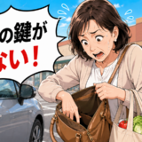 「車の鍵がない！」買い物帰りに大ピンチ…紛失を機に自分の行動が劇的に変化したワケ【体験談】