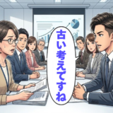 「古い考えですね」若手の案に潜むリスク。ベテラン事務職が事実で周囲を納得させた日【体験談】
