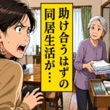 「助け合おう」から始まった祖母との同居。良かれと思った行動が母の逆鱗に触れたワケ【体験談】