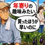 「年寄りの趣味みたい」家庭菜園を見下された私が、夏祭りでピンチを救った結果【体験談】