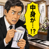 「中身が…！？」突然の通夜で香典袋に違和感が…私が田舎の斎場で青ざめたワケとは【体験談】