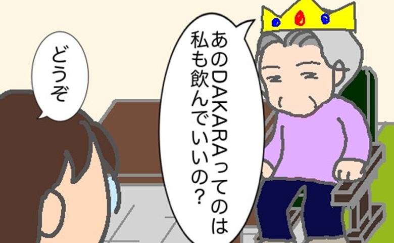 義母「私も飲んでもいいの？」むしろ、あなた以外飲みませんけど #頑張り過ぎない介護 330
