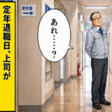 「惨めすぎる…」定年退職日に廊下であいさつを待つ上司が、待ちぼうけを食ったワケ【体験談】