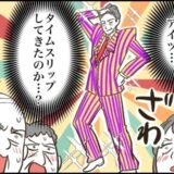 「振り切ってる…！？」同窓会で再会した友人の装いに場がザワついたワケ【体験談】