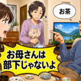 「お母さんは部下じゃない」退職後に威張る夫…帰省した娘が告げた冷静なひと言の真相【体験談】