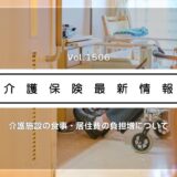 介護施設の食費・居住費、8月から引き上げ　金額や対象は？　厚労省が周知リーフレット公開