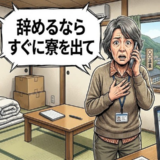 「辞めるならすぐに寮を出て」寮付き派遣で過酷な労働に限界！非情な宣告に立ち向かった結果【体験談】