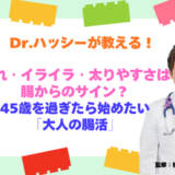 「疲れ」「イライラ」「太りやすさ」は腸からのサイン？45歳を過ぎたら始めたい「大人の腸活」【医師コラム】