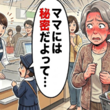「ママには秘密だよって…」レジで響いた孫の暴露に赤面！言動の重みを痛感したワケ【体験談】