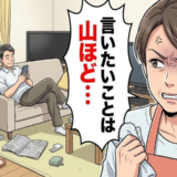 「言いたいことは山ほど…」結婚後に見えた夫の嫌な部分。イラ立つ私を初心に戻した言葉【体験談】