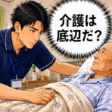「底辺の仕事」の声に疑問。人生の最期に寄り添う介護職員が実感する本当のやりがいとは【体験談】