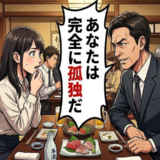 「あなたは孤独だ」温和な上司が会食で見せた残酷な一面に言葉を失った忘れられない夜【体験談】