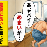 「体に良いはず…」毎朝の熱い長風呂で強いめまい。医師の説明で気付いた思い込みとは【体験談】