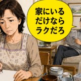 「家にいるだけならラクだろ」定年後の夫のひと言に傷ついた私が紙に書き出した内容とは【体験談】