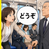 「どうぞ」混雑した電車で席をゆずろうとした私。優先席の空気が一変した理由とは【体験談】