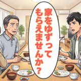 「家をゆずって」還暦の私に婿が突然要求！夫婦の暮らしを守るため線引きした結果【体験談】