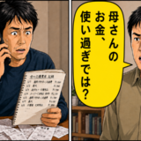 「母さんのお金、使い過ぎでは？」母の介護費用を任された私…兄の疑いに胸が痛んだワケ【体験談】