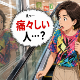 「痛々しい人…って！？」ガラスに映った派手な服の女性を見て気付いた現実【体験談】