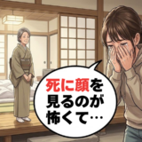「死に顔を見るのが怖い」突然の訃報に動揺する私…大叔母の振る舞いに救われた理由は【体験談】