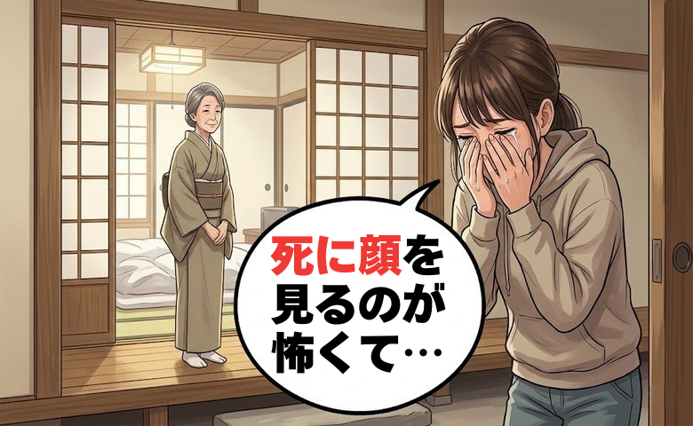 「死に顔を見るのが怖い」突然の訃報に動揺する私…大叔母の振る舞いに救われた理由は【体験談】