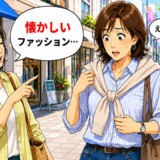 「懐かしいファッション…」友人の何げないひと言で普段のカジュアル服を見直した理由【体験談】