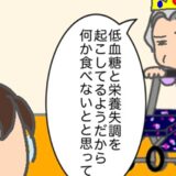 義母「低血糖や栄養失調を起こしている」…とてもそうは見えませんが #頑張り過ぎない介護 333