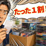 「たった1割！？」長年集め続けた宝物を処分。査定額を見て言葉を失ったワケ【体験談】