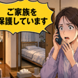 「ご家族を保護しています」警察から深夜の連絡。寝ていたはずの義母に起きた異変とは【体験談】