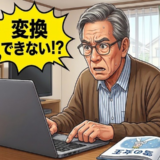 何十年も間違えていた！？子どもの前でも使い続けた漢字の「読み方」に赤面した日【体験談】