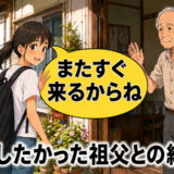 高校生の夏、祖父と交わした「また来るからね」何年たっても胸から離れない約束の行方【体験談】