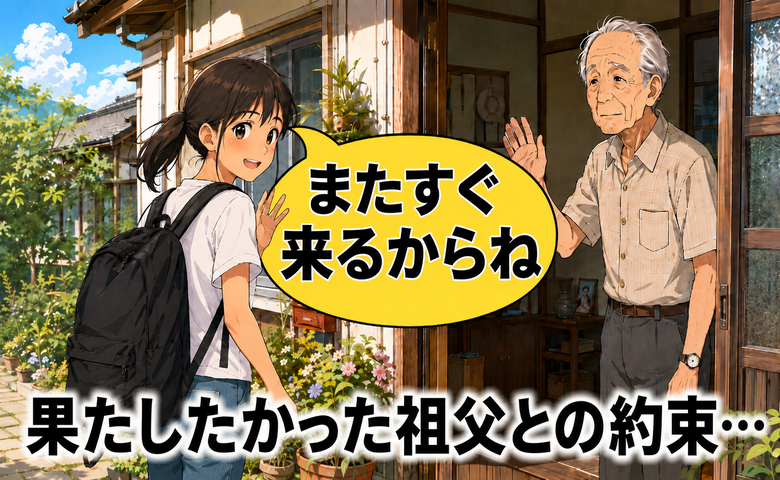 高校生の夏、祖父と交わした「また来るからね」何年たっても胸から離れない約束の行方【体験談】