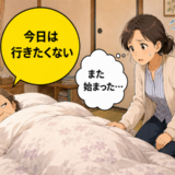「今日は行きたくない」布団から出ない義母…高齢者のデイサービス拒否への向き合い方【医師解説】