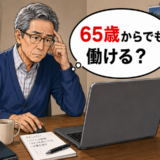 「65歳からでも働ける？」年金への不安から在宅ワークへ。新たな一歩を踏み出した結果【体験談】