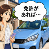 「免許を取っておけば…」家にある車を運転できない私が、過去の選択を悔やむワケ【体験談】
