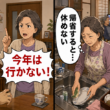 「今年は行かない！」帰省してもまったく休めない妻の宣言。義母に連絡して迎えた結末【体験談】