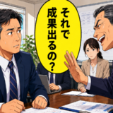 「それで成果出るの？」会議でいつも人の発言を遮る嫌みな上司…冷静に問い返した結果【体験談】