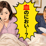「血のにおい…？」久々の夫婦生活で妻が覚えた違和感。暗い寝室で起きていたこと【体験談】