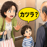 「気まずい…」用もない階で慌てて降りるはめに！孫の無邪気なひと言に大人が大焦りしたワケ【体験談】