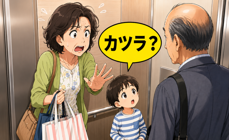 「気まずい…」用もない階で慌てて降りるはめに！孫の無邪気なひと言に大人が大焦りしたワケ【体験談】