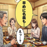 「早めに名義も…」長女の結婚相手との初めての食事。穏やかな空気を一変させた言葉とは【体験談】