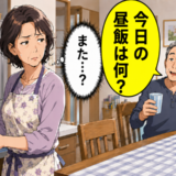 「今日の昼飯は何？」定年後の夫の言葉が重荷に…毎日の昼食作りに悩む私が放ったひと言は【体験談】