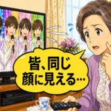 「皆、同じ顔に見える…」若手アイドルを見分けられない私。息子のひと言で気付いたこと【体験談】
