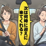 「迎えに来てくれる？」善意の送迎が当然の義務に？次第に増していく友人の要求とは【体験談】