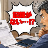「年金記録に違和感…」定年退職後を考えて確認した私が気付いた重要な見落としとは【体験談】