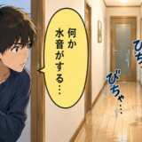 「何か水音がする…」深夜に響く不気味な音。廊下に向かった私が目にした光景とは【体験談】