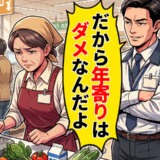 「だから年寄りはダメなんだよ」年下上司の理不尽な態度に、パートの私が静かに返した言葉は【体験談】