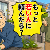 「もっと若い人に頼めば？」近所の男性からの嫌み。冷静に返した言葉で関係が一変したワケ【体験談】